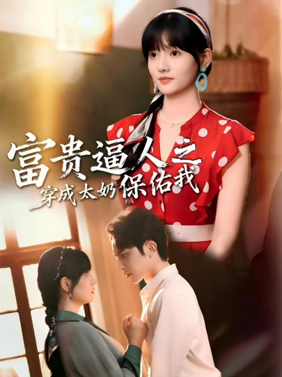 富贵逼人之穿成太奶保佑我海报
