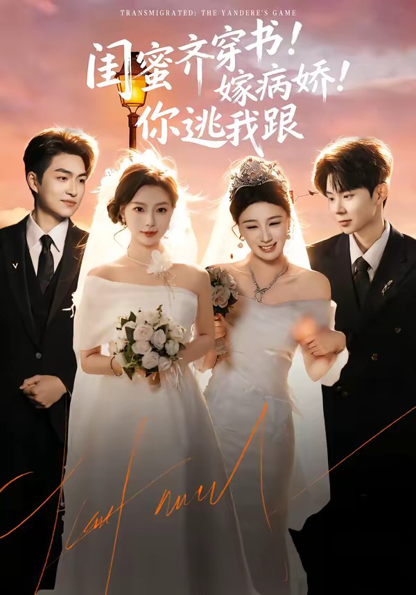闺蜜齐穿书！嫁病娇！你逃我跟海报