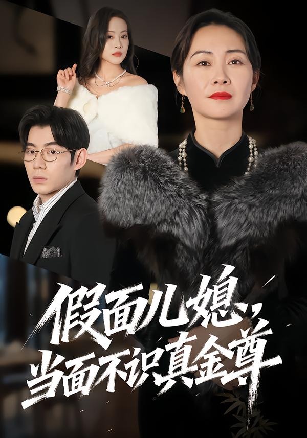 假面儿媳当面不识真金尊海报