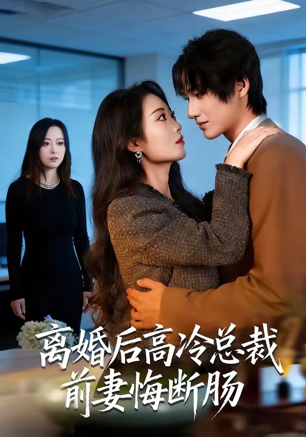 离婚后高冷总裁前妻悔断肠海报