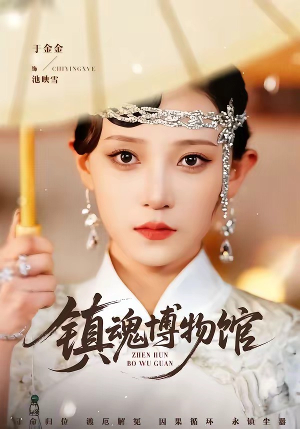 镇魂博物馆海报