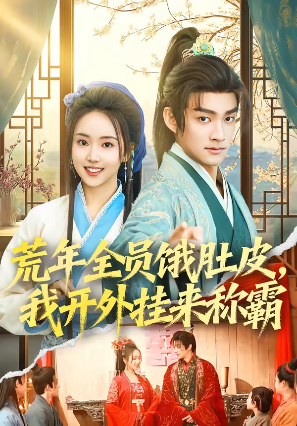 荒年全员饿肚皮，我开外挂来称霸海报