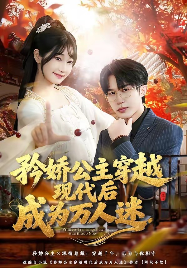 矜娇公主穿越现代后成为万人迷海报