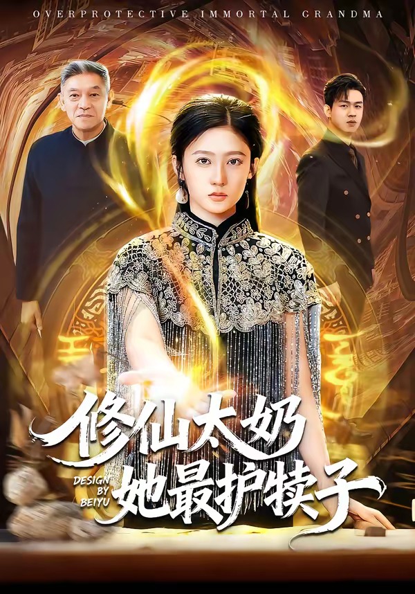 修仙太奶她最护犊子海报