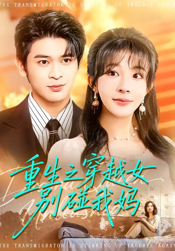 重生之穿越女别碰我妈海报