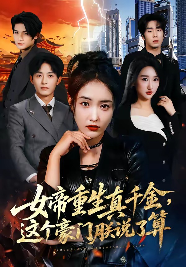 女帝重生真千金，这个豪门朕说了算海报