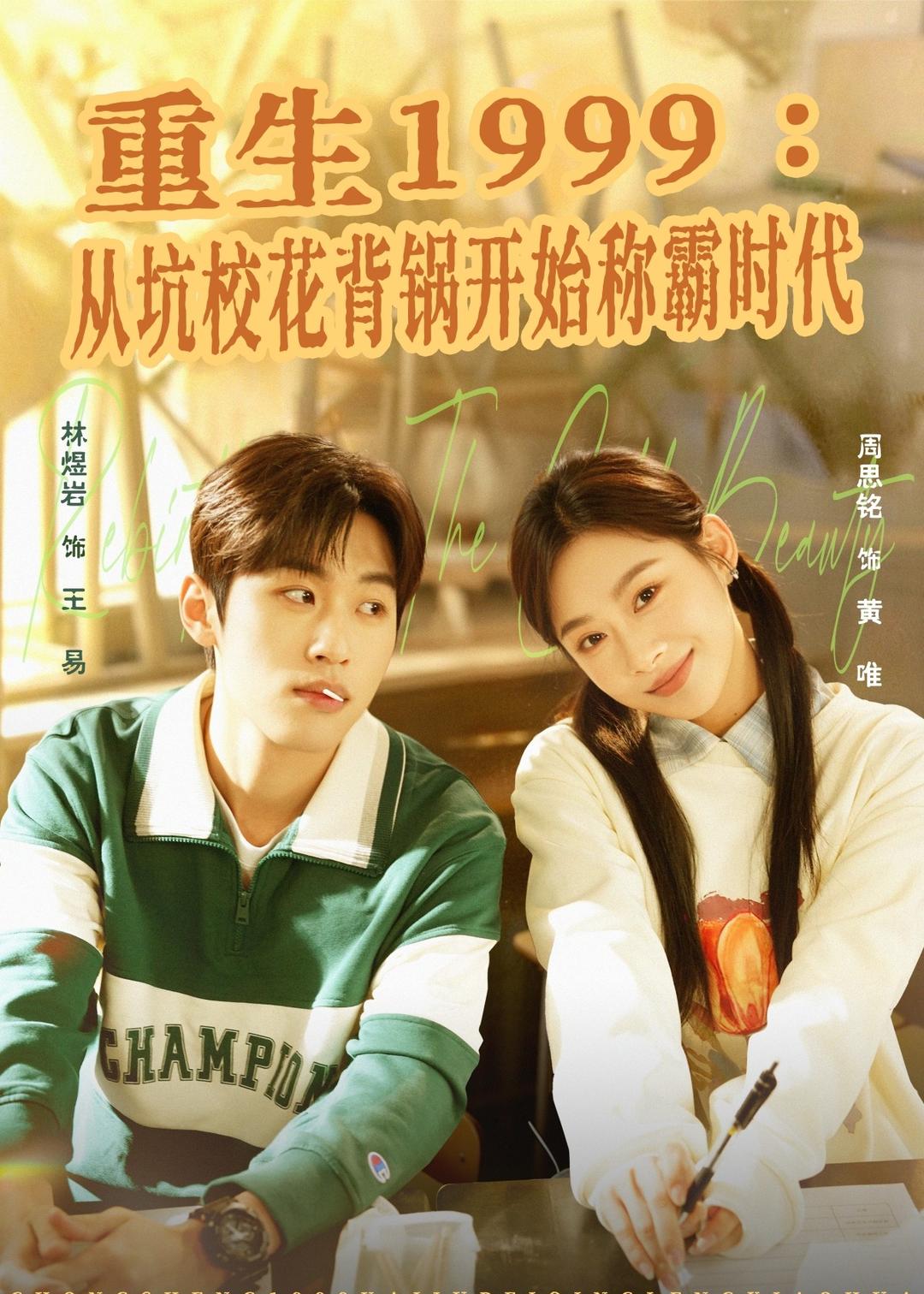 重生1999：从坑校花背锅开始称霸时代海报