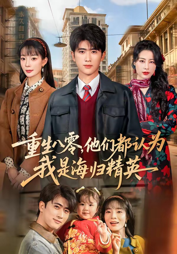 重生八零，他们都认为我是海归精英海报