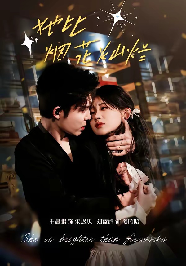 她比烟花灿烂海报