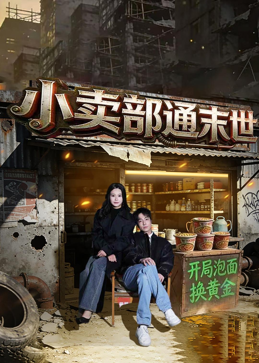 小卖部通末世：开局泡面换黄金海报