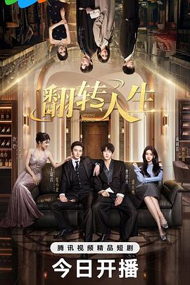 翻转人生2026海报