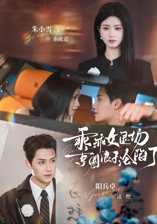 乖乖女退场，京圈浪子沦陷了海报