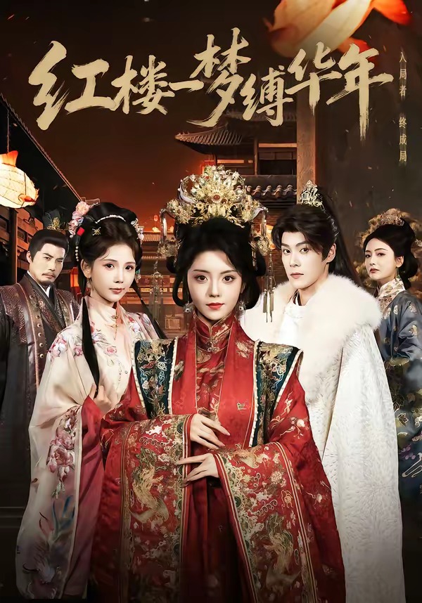 红楼一梦缚华年海报