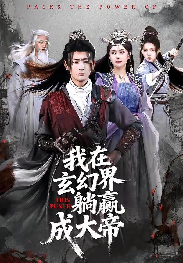 我在玄幻界躺赢成大帝海报