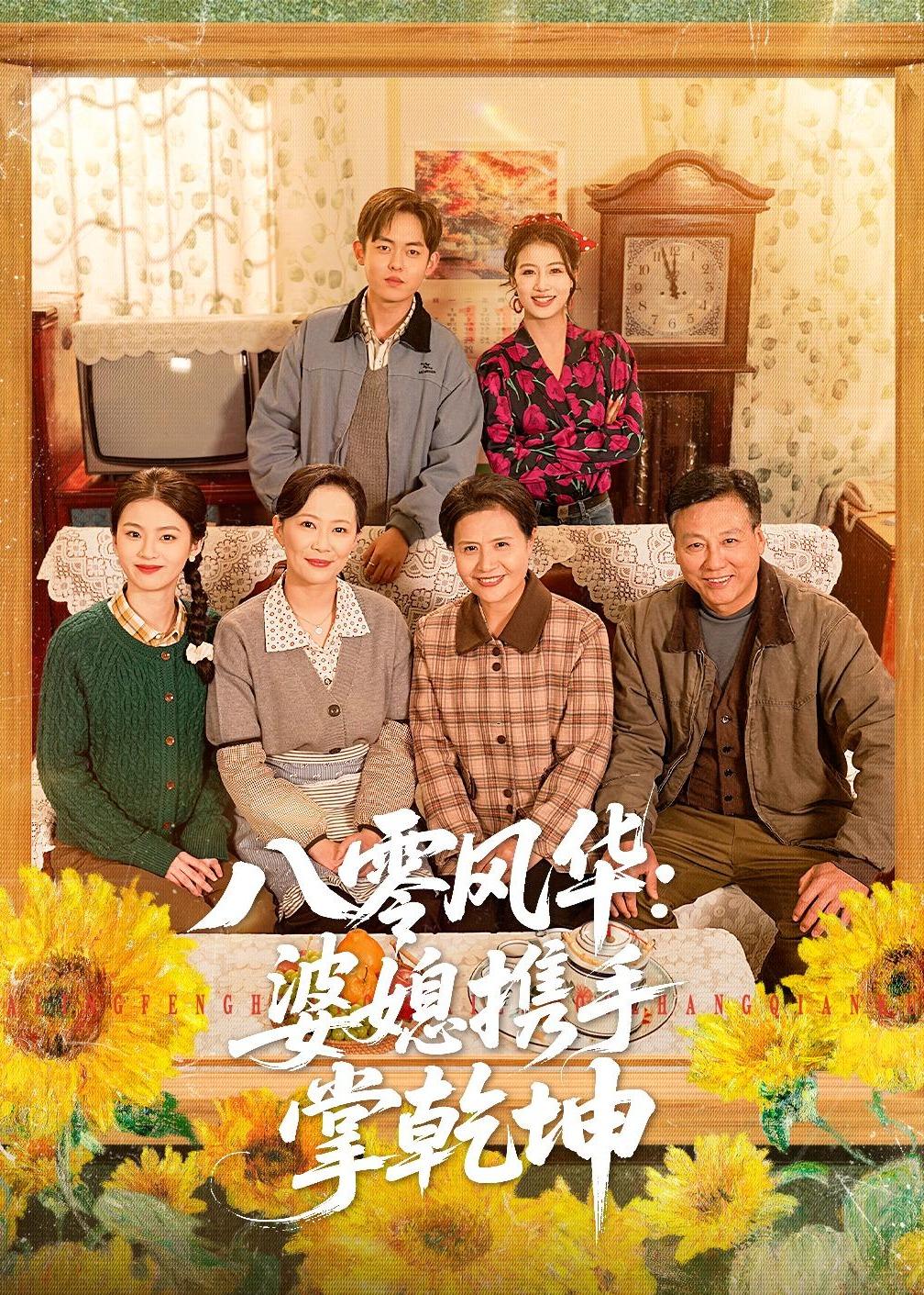 八零风华：婆媳携手掌乾坤海报