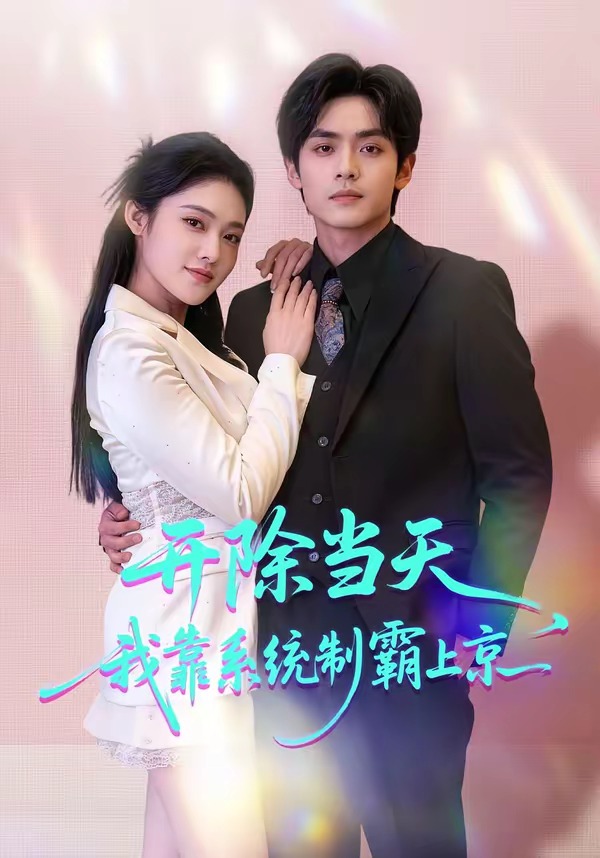 开除当天，我靠系统制霸上京海报
