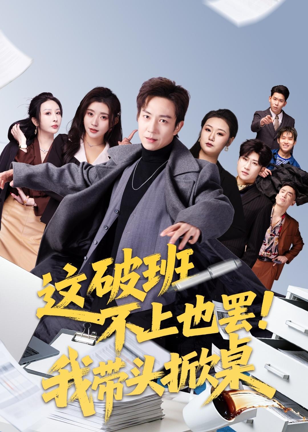这破班不上也罢！我带头掀桌海报