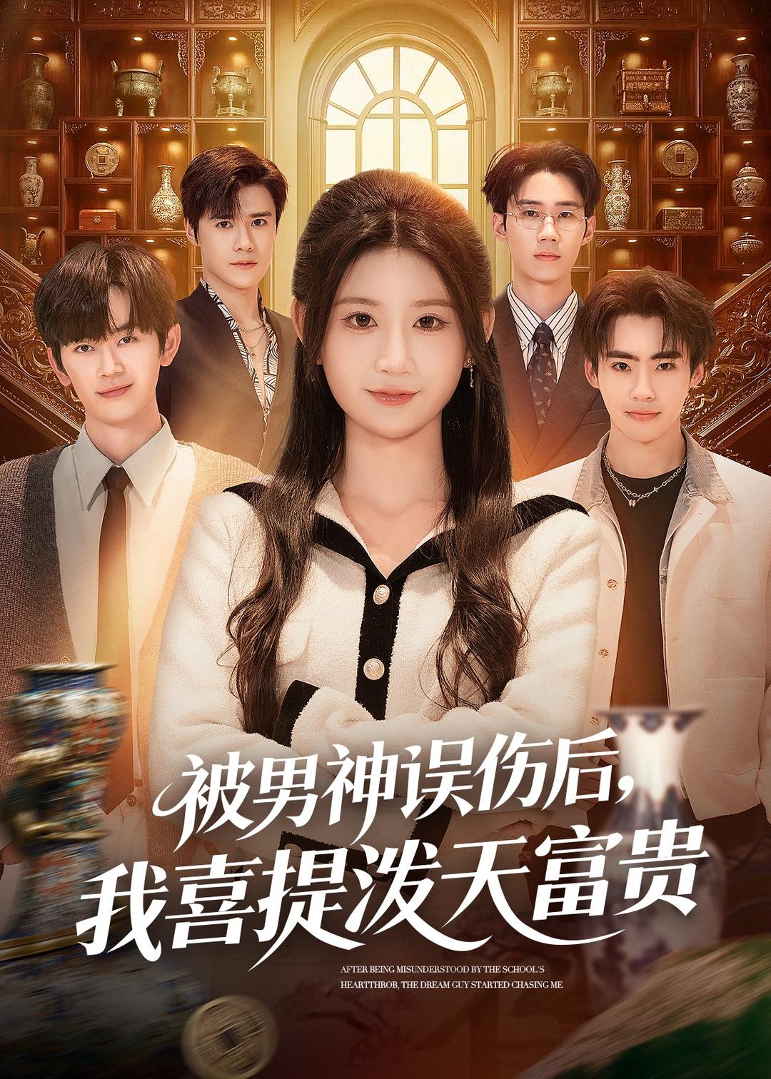 被男神误伤后，我喜提泼天富贵海报