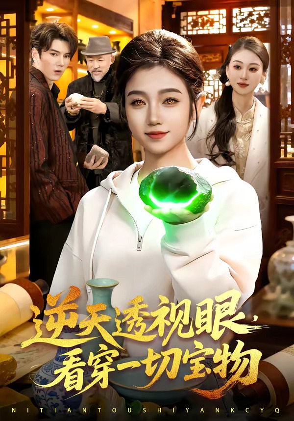 逆天透视眼，看穿一切宝物海报