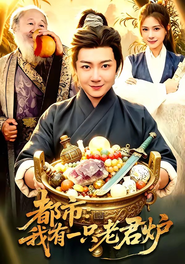 都市：我有一只老君炉海报