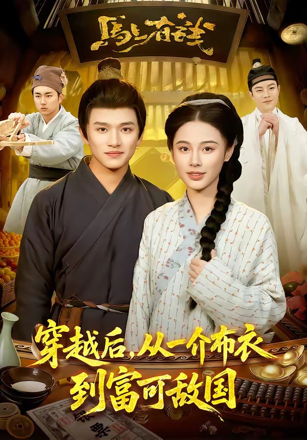 穿越后，从一介布衣到富可敌国海报