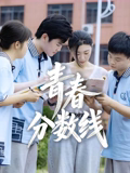 青春分数线海报