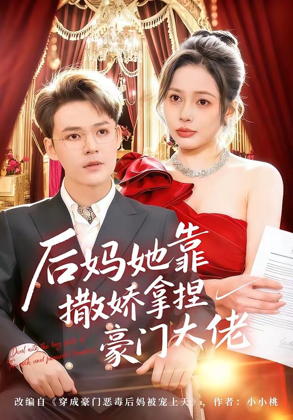 后妈她靠撒娇拿捏豪门大佬海报