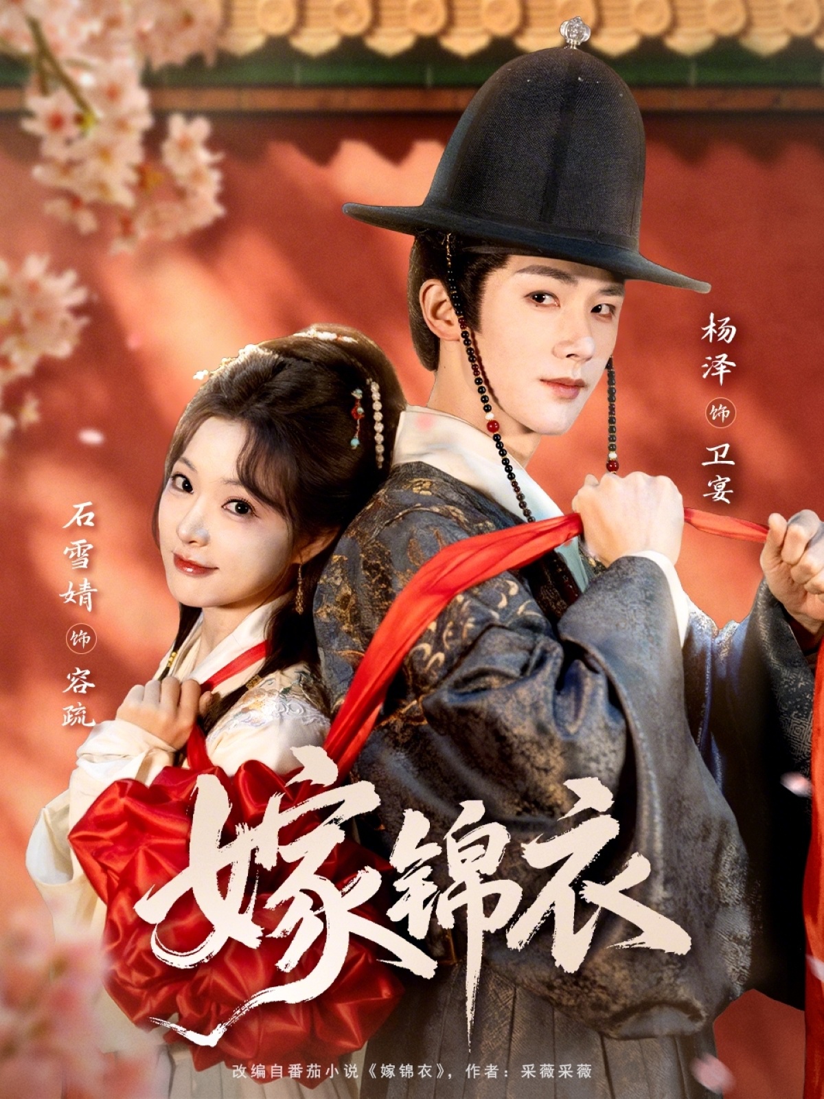 嫁锦衣海报