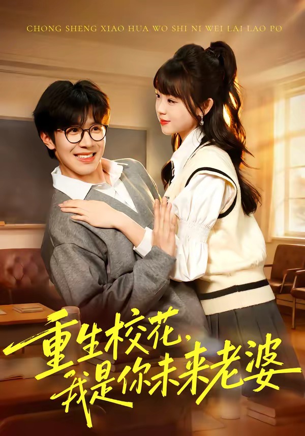 重生校花，我是你未来老婆海报