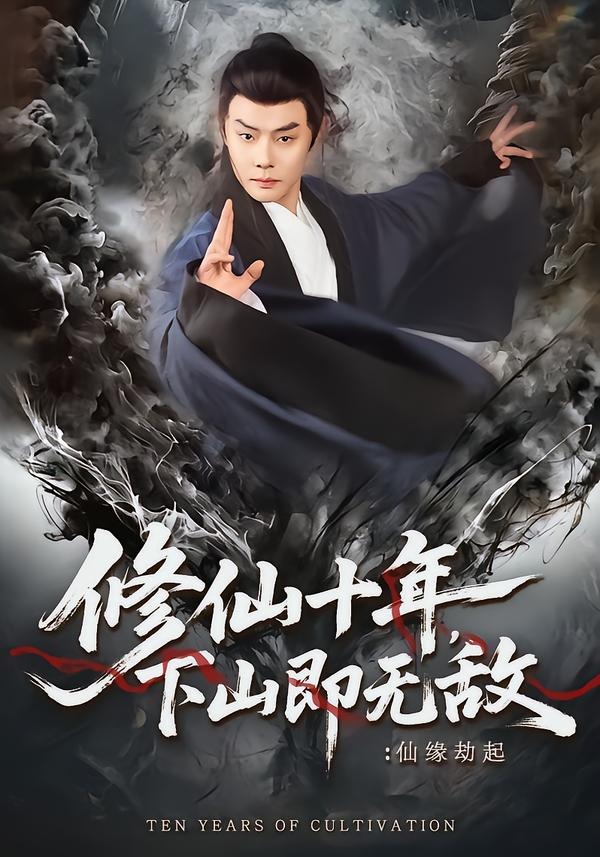 修仙十年，下山即无敌：仙缘劫起海报