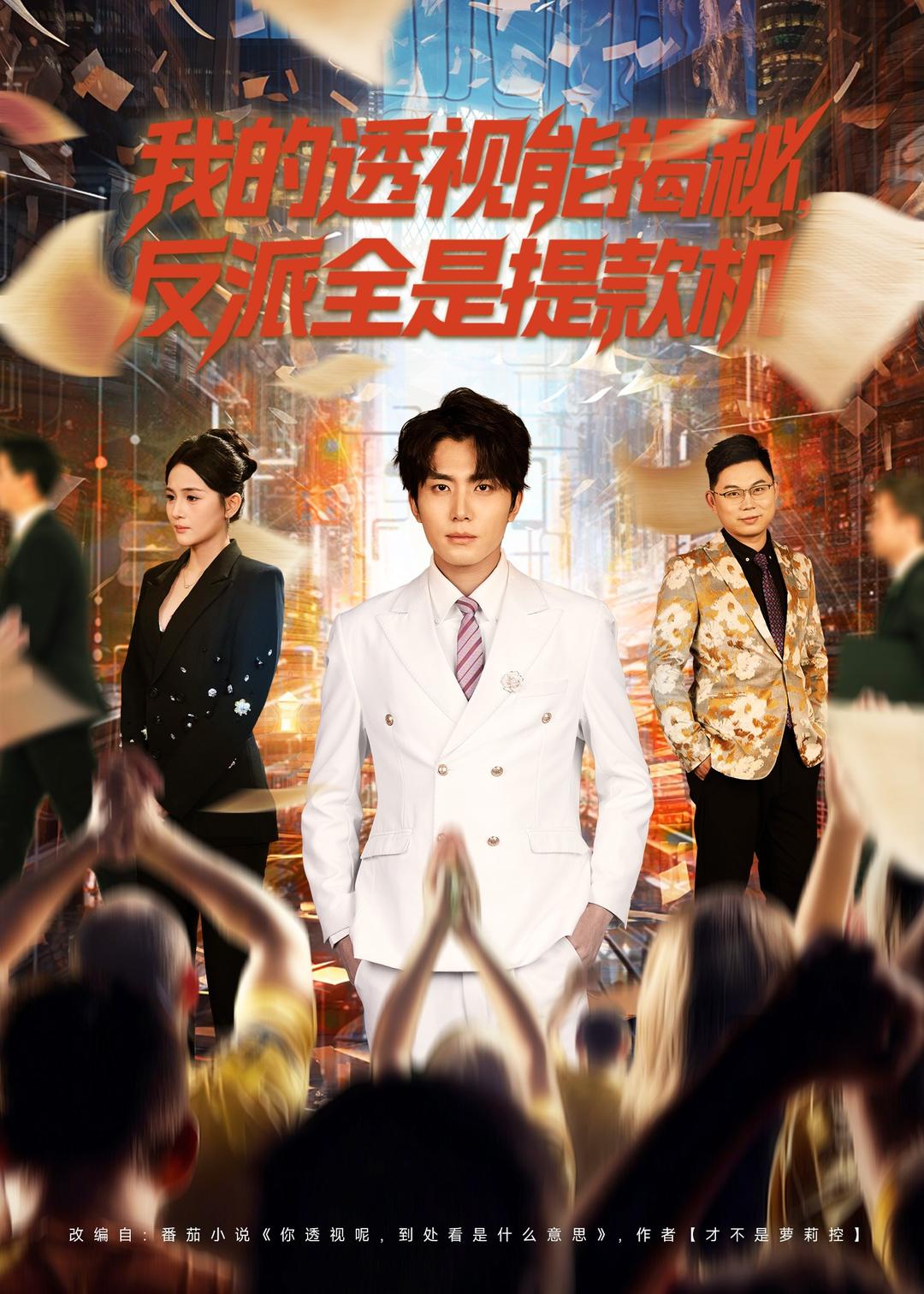 我的透视能揭秘，反派全是提款机海报