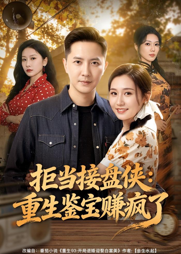 拒当接盘侠：重生鉴宝赚疯了海报