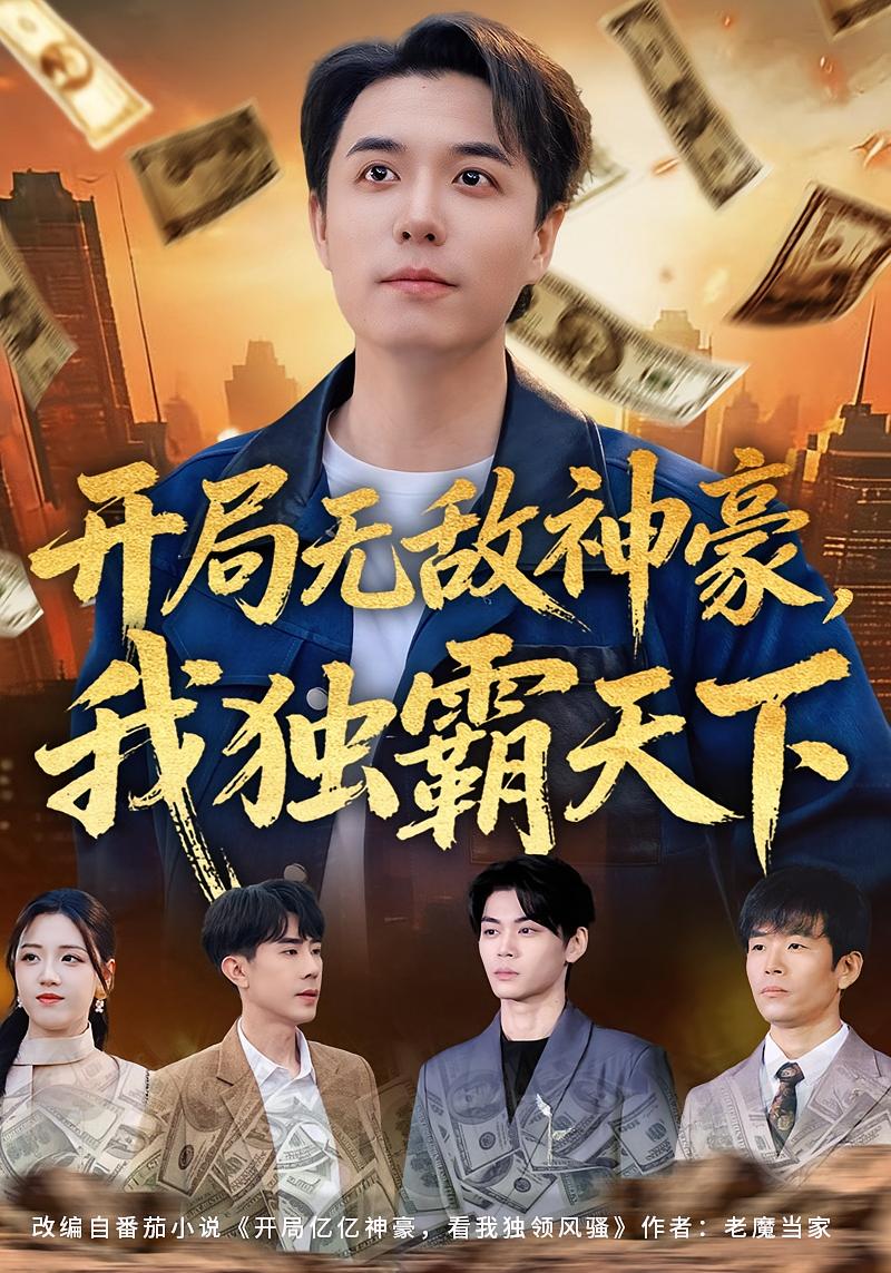 开局无敌神豪，我独霸天下海报