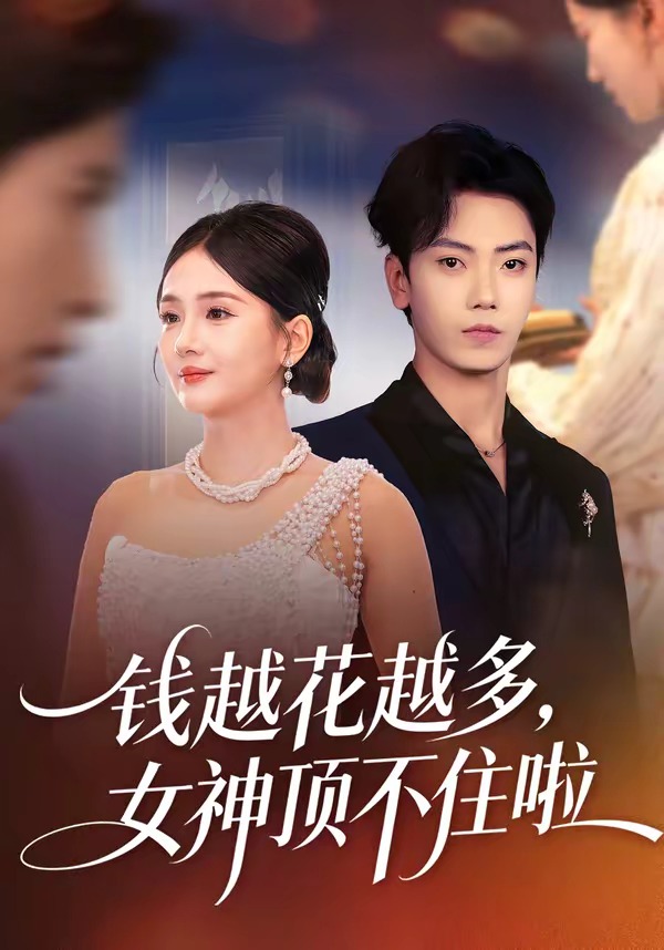 钱越花越多，女神顶不住啦海报