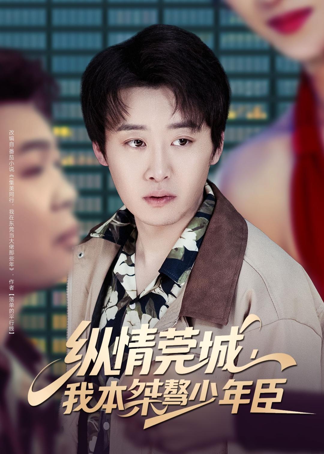 纵情莞城，我本桀骜少年臣海报