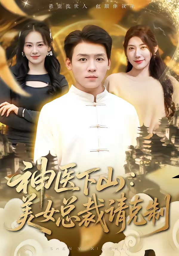 神医下山，美女总裁请克制海报