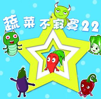 蔬菜不寂寞第22季海报