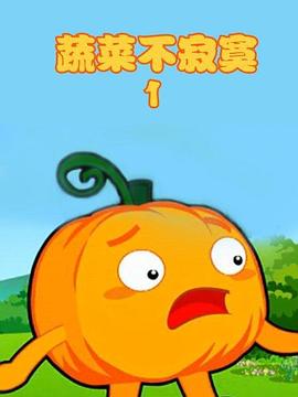 蔬菜不寂寞第一季海报