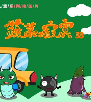 蔬菜不寂寞第33季海报