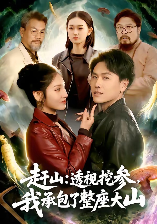 赶山：透视挖参，我承包了整座大山海报