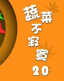 蔬菜不寂寞第20季海报