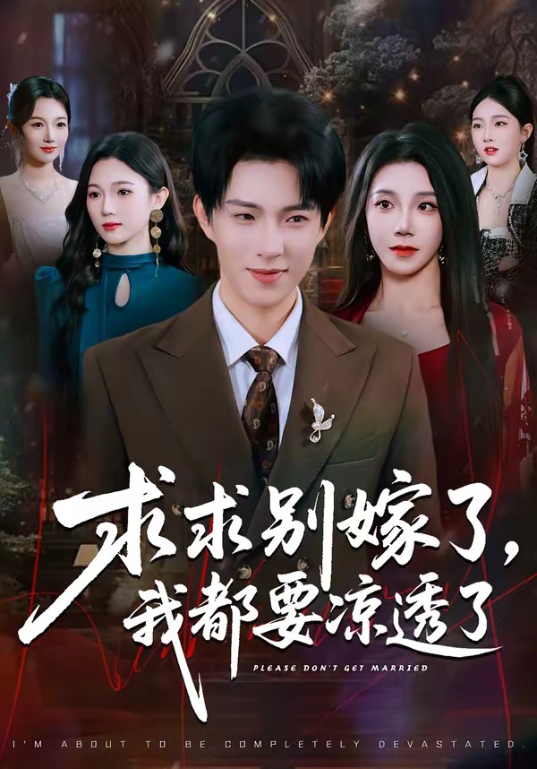 求求别嫁了，我都要凉透了海报