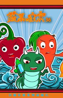 蔬菜不寂寞第36季海报