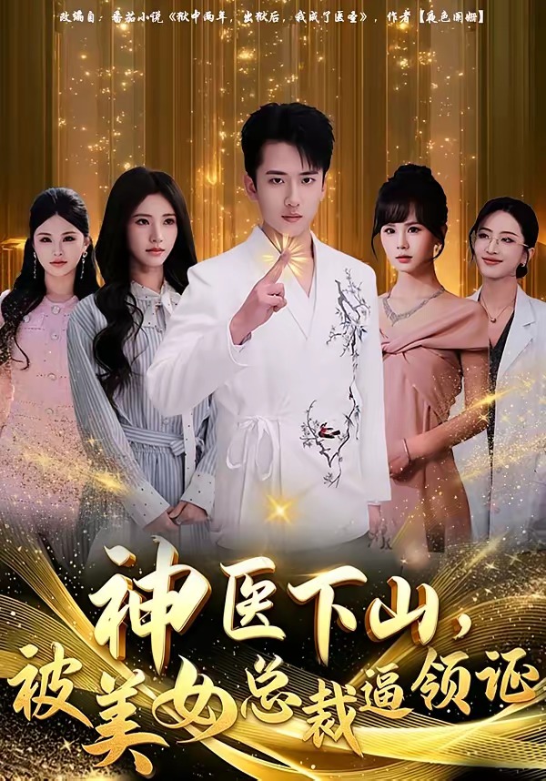 神医下山，被美女总裁逼领证海报