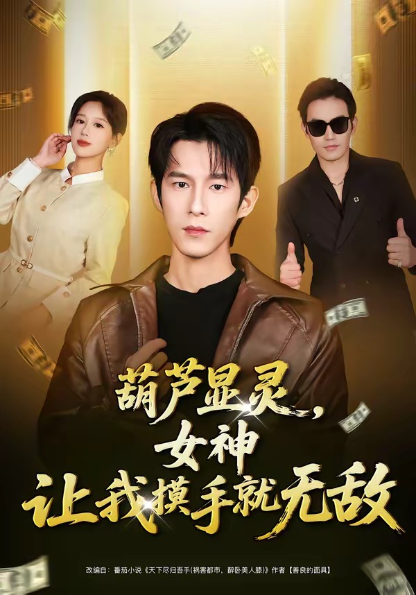 葫芦显灵，女神让我摸手就无敌海报