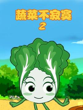 蔬菜不寂寞第二季海报