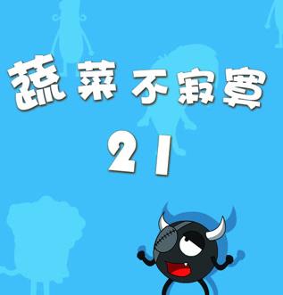 蔬菜不寂寞第21季海报