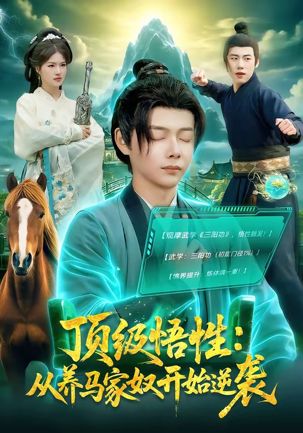 顶级悟性：从养马家奴开始逆袭海报
