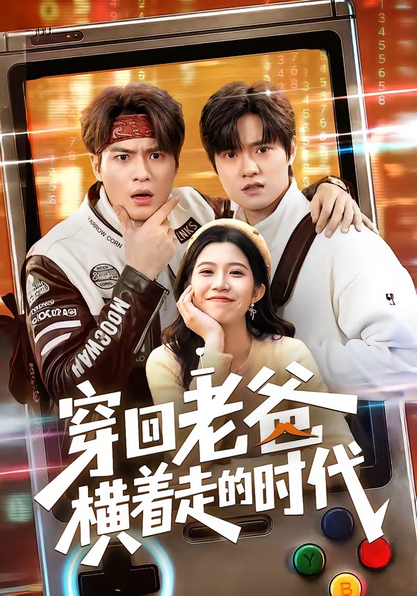 穿回老爸横着走的时代海报