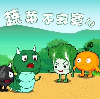 蔬菜不寂寞第19季海报